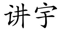 讲宇的解释