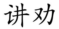 讲劝的解释