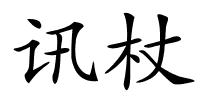 讯杖的解释