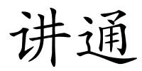 讲通的解释