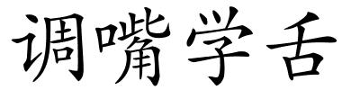 调嘴学舌的解释