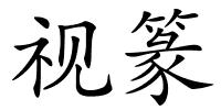 视篆的解释