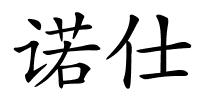 诺仕的解释