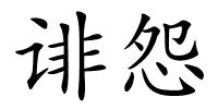 诽怨的解释