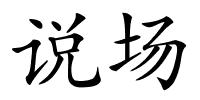说场的解释