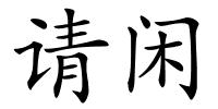 请闲的解释