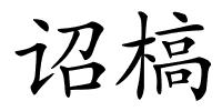 诏槁的解释