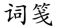 词笺的解释