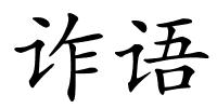 诈语的解释