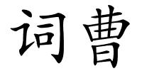 词曹的解释