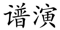 谱演的解释