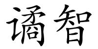 谲智的解释