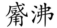 觱沸的解释