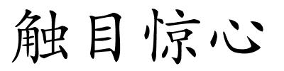触目惊心的解释