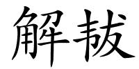 解韨的解释