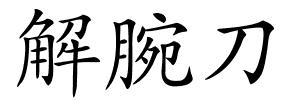 解腕刀的解释