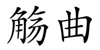觞曲的解释