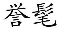 誉髦的解释