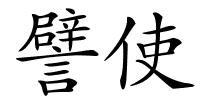 譬使的解释