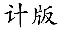 计版的解释
