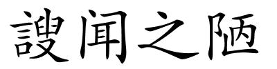 謏闻之陋的解释