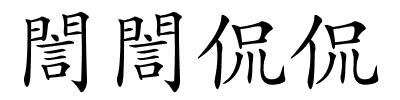 誾誾侃侃的解释