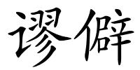 谬僻的解释
