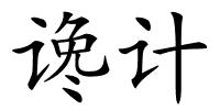 谗计的解释