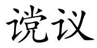 谠议的解释