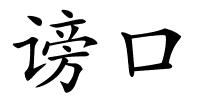 谤口的解释