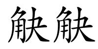 觖觖的解释