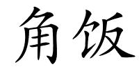 角饭的解释
