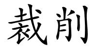 裁削的解释