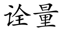 诠量的解释