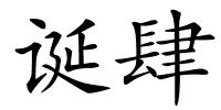 诞肆的解释