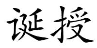 诞授的解释