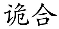诡合的解释