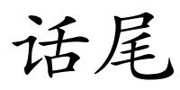 话尾的解释