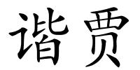 谐贾的解释