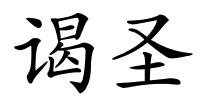 谒圣的解释