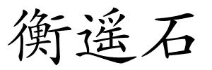 衡遥石的解释