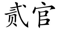 贰官的解释
