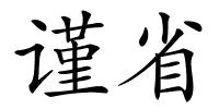 谨省的解释