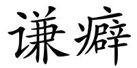 谦癖的解释