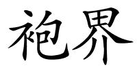袍界的解释