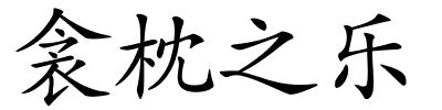 衾枕之乐的解释
