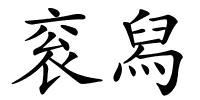 衮舄的解释