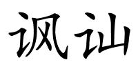 讽讪的解释