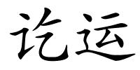 讫运的解释