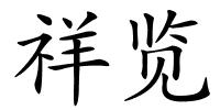 祥览的解释